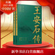 【2021中國好書(shū)】王安石傳 全二冊 《蘇軾傳》《歐陽(yáng)修傳》作者崔銘力作 復旦教授王水照、華中師大教授戴建業(yè)傾情推薦