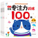 海潤(rùn)陽(yáng)光 幼兒學(xué)前專注力訓(xùn)練100圖 全4冊(cè) 明天版 3-6歲思維訓(xùn)練幼小銜接邏輯力訓(xùn)練啟蒙專項(xiàng)綜合練習(xí)寶寶數(shù)學(xué)練習(xí)冊(cè)兒童早教書藉
