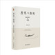 虛無與自然：道家哲學(xué)的精神 王博教授作品