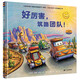 好厲害，筑路團隊?。ㄆ嫦雵鴪D書(shū)）好厲害的車(chē)系列《紐約時(shí)報》暢銷(xiāo)書(shū)榜首童書(shū)晚安，工地上的車(chē)