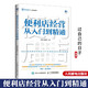 包郵 便利店經(jīng)營(yíng)從入門(mén)到精通 連鎖市便利店經(jīng)營(yíng)管理書(shū)籍 便利店長(cháng)書(shū)籍 賣(mài)場(chǎng)布局商品陳列技巧書(shū)