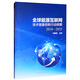 全球能源互聯(lián)網(wǎng)技術(shù)裝備創(chuàng)新行動(dòng)綱要（2018-2025）