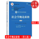社會學(xué)概論新修 第五版 新編21世紀(jì)社會學(xué)系列教材 鄭杭生 中國人民大學(xué)出版社9787300263236