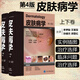 皮膚病學(xué)（第4版）（精裝版上下冊）第四版 朱學(xué)駿 9787565920431 北京大學(xué)醫(yī)