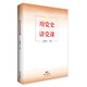 用黨史講黨課 黨員政治學(xué)習及教育培訓推薦書(shū)籍 南國書(shū)香節