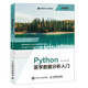 Python醫學(xué)數據分析入門(mén) Python語(yǔ)言程序設計及醫學(xué)應用python3.8醫學(xué)統計醫學(xué)數據挖掘書(shū)籍數據可視化