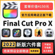 鵑象Final Cut Pro正版軟件安裝 FCPX視頻剪輯軟件Mac M1M2蘋(píng)果 自行下載