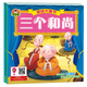 三個(gè)和尚+丑小鴨+小猴子下山超級大畫(huà)書(shū)(套裝共3冊）