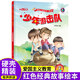 【精裝自選】紅色經(jīng)典愛國(guó)主義教育系列美繪版 兒童繪本抗日革命英雄的故事書長(zhǎng)征路上紅小丫黃繼光邱少云雷鋒小英雄王二小 北方婦女兒童出版社 03【少年游擊隊(duì)】