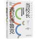 當(dāng)校長遇見德魯克：用目標(biāo)管理引領(lǐng)學(xué)校發(fā)展