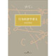 行為經(jīng)濟學(xué)講義：演化論的視角