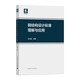 鋼結(jié)構(gòu)設(shè)計(jì)標(biāo)準(zhǔn)理解與應(yīng)用