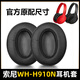 魔音王適用于Sony索尼WH-H910N耳罩耳套保護套海綿套頭戴式耳機H910N耳麥耳套換皮掉皮破皮替換更換配件 黑色【官配款】耳套一對-贈拆機棒