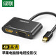 綠聯(lián) Mini DP轉HDMI/VGA轉換器線(xiàn) 4K高清適用蘋(píng)果微軟Surface電腦接顯示器投影儀 Mini DP轉HDMI/VGA-鋁殼黑色