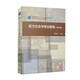 西方社會(huì )學(xué)理論教程(第4版) 侯俊生 主編 南開(kāi)大學(xué)出版社 新華正版書(shū)籍 正版正貨 新華書(shū)店