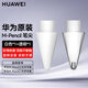 華為原裝手寫筆筆尖M-pencil二代電容筆專用靜音替換筆芯三代星閃手寫筆替換筆頭 M-Pencil 筆尖【白色*1+透明*1】簡(jiǎn)裝