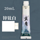 蒙瑪特宣青系列國畫顏料 中國畫顏料學(xué)生美術(shù)工筆畫顏料大容量水墨畫顏料 國畫顏料鋅鈦白20ml單支PCP0001 速寫 馬克筆繪畫