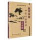 醫(yī)宗金鑒·四診心法要訣白話解 (第2版）