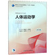 人體運動(dòng)學(xué)(供康復治療學(xué)專(zhuān)業(yè)用第3版全國高等學(xué)校教