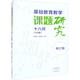 正版包郵 基礎教育教學(xué)課題研究十八問(wèn)(方法篇)(修訂版)楊偉東大象出版社有限公司9787571115845 中
