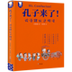 孔子來了(論語可以這樣讀)(精)