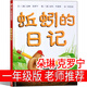 蚯蚓的日記繪本一年級(jí)必讀課外書(shū)二年級(jí)少年兒童讀物全套明天出版社中國(guó)小學(xué)生蚯蚓日記朵琳克羅寧正版平裝上冊(cè)下冊(cè)閱讀非注音版 蚯蚓的日記 朵琳·克羅寧