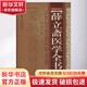 新華正版 薛立齋醫學(xué)全書(shū) 9787537760096 山西科學(xué)技術(shù)出版社
