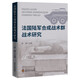 法國陸軍合成戰術(shù)群戰術(shù)研究