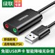 綠聯(lián) USB外置聲卡 支持筆記本電腦臺(tái)式機(jī)PS4接3.5mm音頻接口耳機(jī)麥克風(fēng)轉(zhuǎn)換器外接獨(dú)立聲卡免驅(qū) 雙孔耳麥分離【經(jīng)典黑】