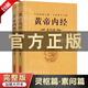 【官方正版】全2冊黃帝內經(jīng)完整無(wú)刪減全集原文注釋靈樞素問(wèn)校釋黃帝內經(jīng)中醫正版原著(zhù)白話(huà)版經(jīng)絡(luò )穴位圖解原文注釋全譯白話(huà)靈樞素問(wèn)校釋中醫藥學(xué)基礎理論入門(mén)四大名著(zhù)經(jīng)典養生保健中醫基礎理論大全養生書(shū)籍 黃帝內經(jīng)