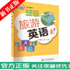 旅游英語(yǔ) 李慧敏 張欣 水利部老年大學(xué)英語(yǔ)口語(yǔ)教學(xué) 中老年人出國旅行情景會(huì )話(huà)英語(yǔ)學(xué)習指導書(shū) 9787522610290 中國水利水電出版社