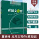 【正版全新】夏曉鳴應用文寫(xiě)作 第五版第5版  首都經(jīng)濟貿易大學(xué)出版翻譯碩士MTI公務(wù)員事業(yè)單位考試