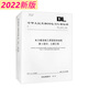 DL/T 5210.1—2021 電力建設施工質(zhì)量驗收規程 第1部分：土建工程（代替DL/T 5210.1—2012）