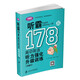 聽霸178篇——高中英語聽力強化升級訓(xùn)練（第二版）