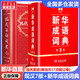 【現貨+京東快遞配送】現代漢語(yǔ)詞典第7七版+新華成語(yǔ)詞典第2二版 商務(wù)印書(shū)館 現代漢語(yǔ)字典新華詞典第七版非第8版新版中小學(xué)生工具書(shū)初中高中通用多功能成語(yǔ)詞典成語(yǔ)大辭典