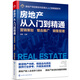 房地產(chǎn)從入門(mén)到精通——營(yíng)銷(xiāo)策劃·整合推廣·銷(xiāo)售管理