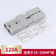 安德森插頭連接器50A120A175A350A駐車(chē)空調電動(dòng)叉車(chē)UPS電源插件蓄電池充電大功率工業(yè)對插 120A一對（4端子）
