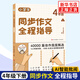 【年級可選】小學(xué)生同步作文全程指導1-6年級 小學(xué)生一二三四五六年級同步作文優(yōu)秀作文選寫(xiě)作技巧作文素材 四年級下冊 定價(jià)39.8
