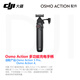 大疆（DJI）Osmo Action 5 Pro/Action 4/Action 3/Osmo Nano/Osmo 360/Action 2 運動(dòng)相機原裝配件 Osmo Action 多功能充電手柄 
