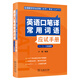 全國翻譯專業(yè)資格（水平）考試（CATTI）英語口筆譯常用詞語應(yīng)試（一、二、三級通用）
