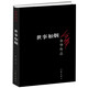 【新華書店旗艦店官網(wǎng)】 世事如煙/余華作品 余華 作家出版社 正版書籍