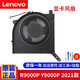 聯(lián)想（Lenovo）拯救者 Y9000P R9000P 2021款 原裝全新散熱風(fēng)扇  內(nèi)置散熱器 Y9000P R9000P 顯卡風(fēng)扇 【 5V 】