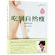 吃到自然瘦(全新增訂版)