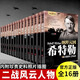 二戰風(fēng)云人物傳記丘吉爾全套16冊希特勒巴頓羅斯福朱可夫東條英機隆美爾蒙哥馬利古德里安