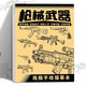 【包郵自選】漫畫(huà)入門(mén)手繪練習(xí)冊(cè)描摹本自學(xué)零基礎(chǔ)兒童動(dòng)漫人物美少女Q版古風(fēng)線稿描畫(huà)專(zhuān)用畫(huà)畫(huà)教程繪畫(huà)素描臨摹卡通畫(huà)冊(cè) 槍械武器