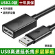 裕合聯(lián) USB延長線3.0公對母數(shù)據(jù)傳輸擴展連接線充電線連打印機鼠標鍵盤U盤加長線 【USB3.0高速款】1條裝 1米