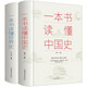 全2冊(cè) 一本書(shū)讀懂中國(guó)史+一本書(shū)讀懂世界史中國(guó)歷史全知道歷史通俗讀物歷史書(shū)籍中小學(xué)生課外讀物簡(jiǎn)史書(shū)