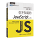 你不知道的JavaScript 上卷 JavaScript高級程序設計js入門(mén)開(kāi)發(fā)教程web前端