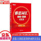 【新華書店全新正版】新東方 雅思詞匯詞根+聯(lián)想記憶法 俞敏洪老師詞匯書 紅寶書 俞敏洪 海豚出版社