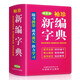 袖珍新編字典(軟皮精裝雙色版) 收字8000余個(gè)，涵蓋中小學(xué)基礎教育用字 小巧便攜，隨查隨用
